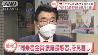 感染拡大を受け“同乗者全員”濃厚接触者を見直し2021年12月27日 [upl. by Milissa588]