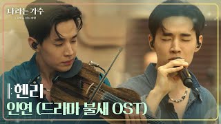 헨리  인연 드라마 불새 OST 나라는 가수Moving Voices  KBS 241123 방송 [upl. by Coshow586]