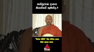 සත්පුරුෂ දානය කියන්නේ කුමක්ද Sirasa Dhamma [upl. by Seluj]