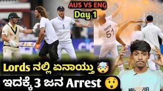 Ashes 2023 AUS vs ENG 2nd test day 1 highlights and analysis KannadaAshes 2nd test at lords stadium [upl. by Dnomyad]