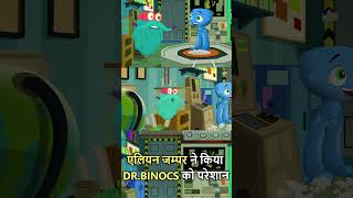 एलियन जम्पर ने किया DrBinocs को परेशान  Funny Moments  Dr Binocs Show shorts [upl. by Nolos613]