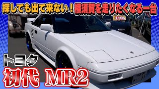 【トヨタ 初代 MR2】楽しく走れる作り込まれたMR2 [upl. by Aliuqat659]