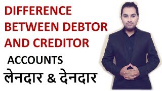 Debtor and Creditor in hindi  Accounts  class 11 12th bcom  MCOM MBA देनदार और लेनदार [upl. by Ahsenar]