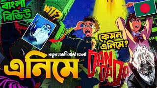 Dan Da Dan Top 18 anime of 2024  2024 এ সারা জাগানো একটি এনিমে [upl. by Drud]