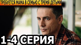 Требуется мама в семью с тремя детьми 1 2 3 4 серия  анонс и дата выхода 2024 [upl. by Araminta25]