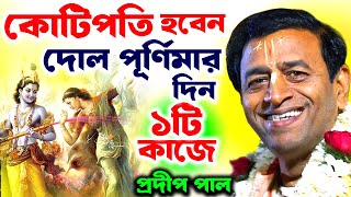 দোল পূর্ণিমা স্পেশাল  কোটিপতি হবেন  প্রদীপ পাল কীর্তন  pradip pal kirtan [upl. by Lleira]