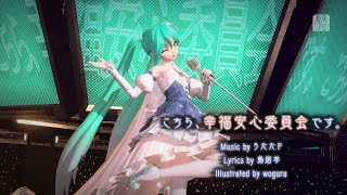 【ProjectDIVA PC 4K】こちら、幸福安心委員会です。【雪ミク2019】 [upl. by Zorina240]