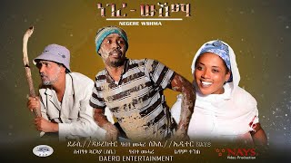 New Eritrean Comedy 2020  Neger Wshma  ነገር ውሽማ … Daero Entertainment [upl. by Virgil199]