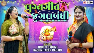 Lagna Geet Jugalbandhi  RasmitaBen Rabari Trupti Gadhavi  MadhavStudioofficial [upl. by Amsab]