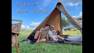 【デイキャンプ】ファミキャン 豊田市 千石公園 [upl. by Notsud]