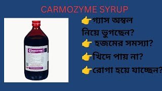 Best Digestive Syrup Carmozyme Syrup for Digestion Carmozyme Syrup uses in Bengali [upl. by Stricklan]