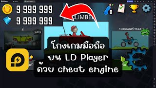 โกงเกมมือถือด้วย cheat engine [upl. by Nayarb]