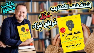 كتاب مسموع  Buyology علم شراء  فهم نفسية المستهلك للحقيقة والأكاذيب  النسخة الكاملة [upl. by Neffirg]