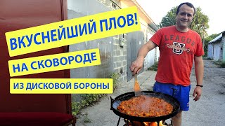 Готовим Вкуснейший Плов на сковороде из дисковой бороны [upl. by Osber]