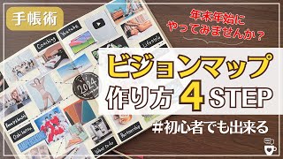 【手帳術】ビジョンマップの作り方４STEP｜バレットジャーナル｜ビジョンボード｜ノート術｜フォーカスエイト手帳｜自己肯定感を高める2024年手帳術 [upl. by Rehc]