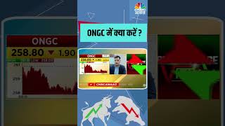 ONGC में क्या करें  देखिए इस वीडियो में NSE BSE StockMarket StockMarketindia BusinessNews [upl. by Leen]