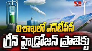 Green Hydrogen Microgrid Project in Vizag  విశాఖలో ఎన్‌టీపీసీ గ్రీన్‌ హైడ్రోజన్‌ ప్రాజెక్టు  hmtv [upl. by Arimaj]