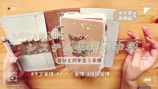 【手帳の中身】システム手帳丨バイブルサイズ丨自分と向き合う手帳丨予定管理 [upl. by Inalaehon386]