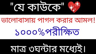 এই আমলটি করলে যে কেউ পাগলের মত ভালবাসতে বাধ্য হবে best dua for love and baddho  amoliat mayajal [upl. by Jeramie]