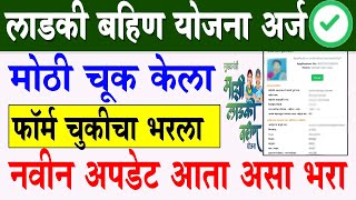 Ladki Bahin Yojana worg form edit option  Ladki Bahin Yojana Navin Form Kasa Bharava  new option [upl. by Sylirama]