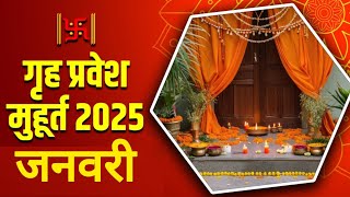 गृह प्रवेश मुहूर्त 2025 Griha pravesh muhurat 2025 Griha pravesh shubh muhurt January 2025 [upl. by Annadiana343]