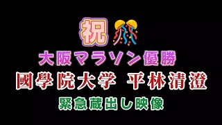 【祝🎊國學院大学 平林清澄選手 大阪マラソン2024優勝】緊急蔵出し映像 [upl. by Ayar]