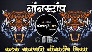 Kolhapuri Djs Present🔥  Nonstop Mashup Dj Remix 2024 🎧🎚️  कडक वाजणारी डी जे गाणी 🔊🔥 [upl. by Rovaert]