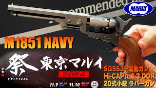 M1851ネイビー、SG553、20式小銃ラバーガン、ハイキャパ43 DOR マルフェス2024 [upl. by Etnuhs362]