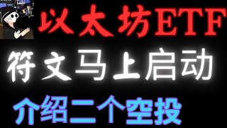 以太坊ETF会不会通过？比特币减半，跨链NFT市场Magic Eden推出的比特币符文Runes代币标准，介绍二个空投项目zkPass，Eclipse，比特币，以太坊，BTC，ETH，百倍币，加密货币 [upl. by Tenneb]