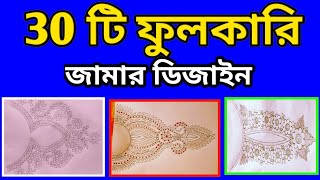 30 টি ফুলকারি জামার ডিজাইননতুন আকর্ষণীয় ফুলকারি জামার ডিজাইনnew designsimpol designnokshi full [upl. by Eldwun]