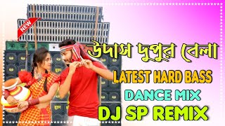 Udas Dupur Bela Sokhi Dj Latest Dhamaka Hard Bass Dj Sp Remix [upl. by Lossa773]