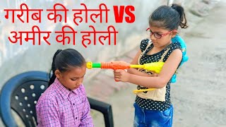 गरीब की होली vs अमीर की होली Gareeb ki holi vs Ameer ki holi holi heart touching video 2023 Holi2023 [upl. by Ettesus]