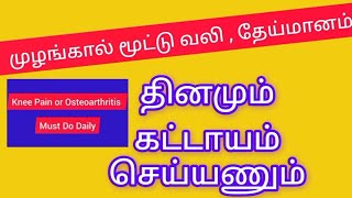 முழங்கால் மூட்டு தசைகள் வலுப்பெற உடற்பயிற்சி  Muscles Strengthening for Knee Pain Osteoarthritis [upl. by Crutcher]