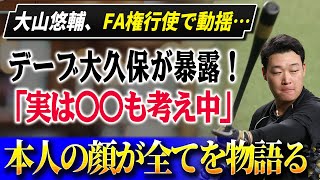 FA権行使で揺れる大山悠輔！デーブ大久保が明かす“交渉の真相”に驚愕…『実は〇〇も考えているらしい！』「本人の表情が全てを物語っていた」 [upl. by Anifares]