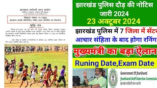 झारखंड पुलिस दौड़ की नोटिस जारी 2024  Jharkhand Police Physical Admit Card 2024  Jssc Police Date [upl. by Portwine]