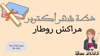 خطة أكتوبر للامتياز في باك 2025 تنظيم الوقت لدراسة في البيت [upl. by Sirak]