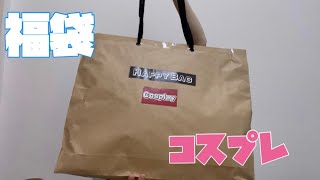 【福袋】10000円相当！？ドンキで購入した2000円コスプレ詰め合わせがお得すぎた！！ [upl. by Nirik]