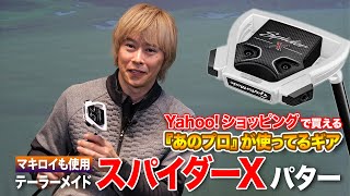 PGAツアープロが愛用！テーラーメイド「スパイダー X パター」を解説 [upl. by Nickie]