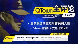 QTown 全评论10232024期 美国选战激烈川普在各州民调大赢！美国民主党高层嚎叫着要起义！QTown一元一股原始股是稀缺资源！QTown十大骨干小镇全情投入传播真相支持川普回归 [upl. by Bonn]