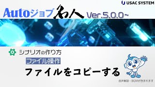 【RPA作り方・デモ045】ファイル操作：ファイルをコピーする Autoジョブ名人Ver500 [upl. by Edwyna]