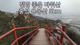 DS240 홍성 용봉산5km​ quot아가자기한 암릉과 내포신도시 전망quot [upl. by Voss]