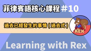 菲律賓語過去式動詞結構  菲律賓語 [upl. by Evans]