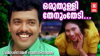 ഒരു തുള്ളി തേനും  Oru Thulli Thenum  Videsi Nair Swadesi Nair Song  Malayalam Film Songs [upl. by Ambrogino]