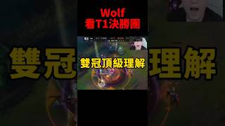 雙冠輔助的頂級理解！Wolf一看到TP馬上就說可以反打😆 t1 s14 [upl. by Mahan]