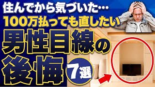 【注文住宅】不採用にして大後悔家づくりでもっとこだわって良かった7つのポイント [upl. by Odlavu927]