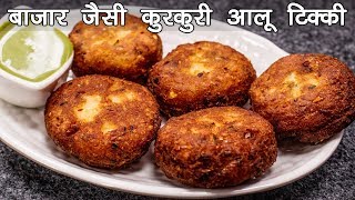 बाज़ार जैसी कुरकुरी आलू टिक्की बनाने की विधि  Aloo Tikki Recipe in Hindi  cookingshooking [upl. by Adnara89]