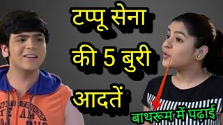 टप्पू सेना की 5 बुरी आदतें 5 Bad Habits Of Tappu Sena  Taarak mehta Chashma News [upl. by Erving]