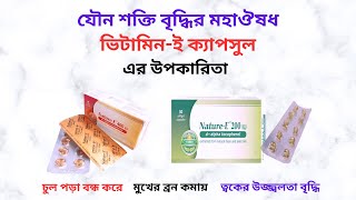 NatureE 200400 IU Capsule in Bangla। NatureE 200400 IU Capsule এর উপকারিতা কিখাওয়ার নিয়মদাম। [upl. by Ellita]