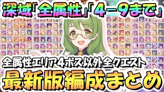 【プリコネR】深域クエスト全属性49まで攻略編成まとめ！最新エリア4ボス以外の全クエスト編成紹介、2024年5月最新版【エリア４】【深域】 [upl. by Flavio]