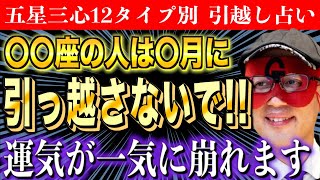 【ゲッターズ飯田】2024年の引越し占い〇〇座の人は引っ越しに要注意です [upl. by Shaya]